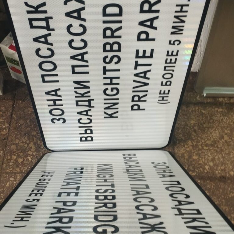 Знаки навигации для частной территории