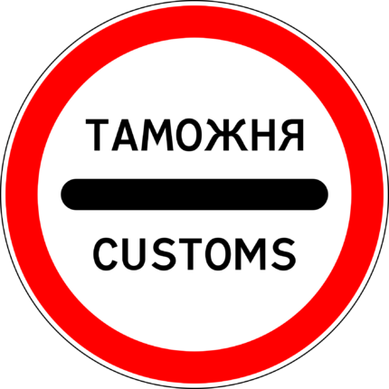 Дорожный знак 3.17.1 таможня ГОСТ купить