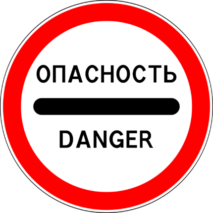 Дорожный знак 3.17.2 опасность ГОСТ купить