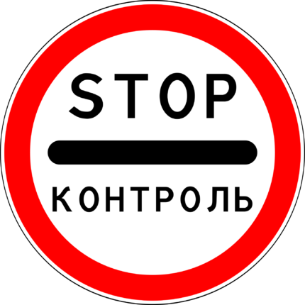 Дорожный знак 3.17.3 контроль ГОСТ купить