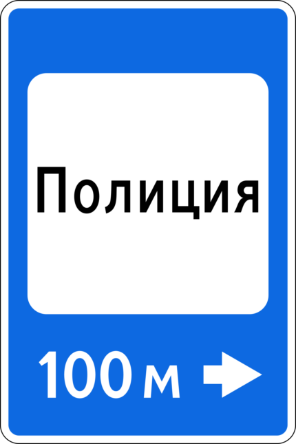 Дорожный знак 7.13 полиция ГОСТ купить