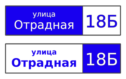 Адресная уличная табличка тип 1 с названием улицы и номером дома