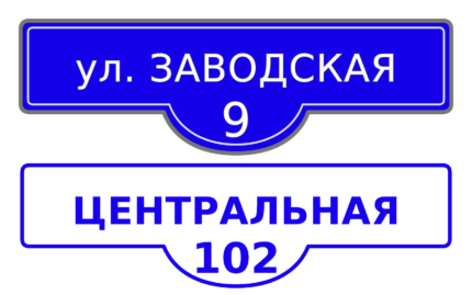 Адресная уличная табличка тип 2 с названием улицы и номером дома