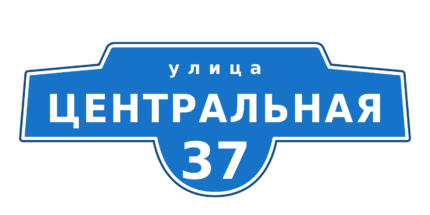 Адресная уличная табличка тип 4 с названием улицы и номером дома