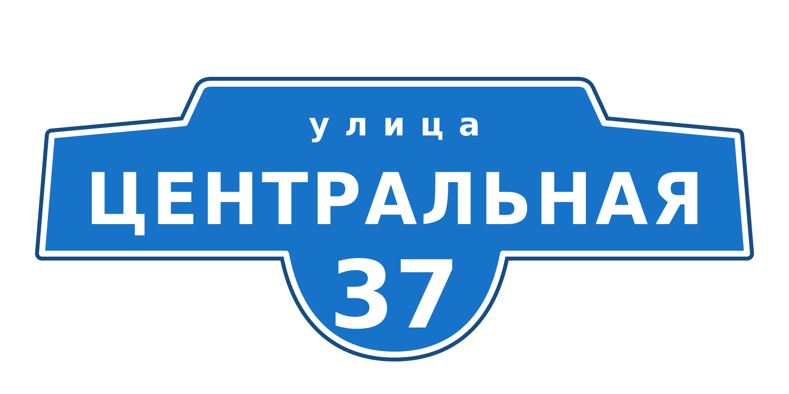 Адресная табличка уличная — тип 4 Адресная уличная табличка тип 4 с названием улицы и номером дома